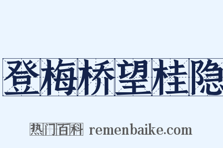 登梅桥望桂隐是什么意思的图片